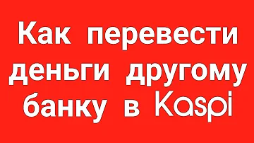 Как отправить деньги с Каспи на IBAN