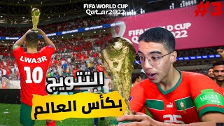 FIFA 23|🏆🇲🇦التتويج بكأس العالم بالمنتخب المغربي