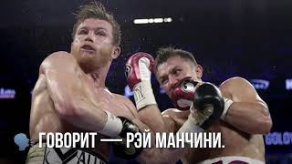 КАНЕЛО НЕ СМОГ ПРИЖАТЬ ГОЛОВКИНА К КАНАТАМ — GGG ПОБЕДИЛ  НОВОСТИ БОКСА