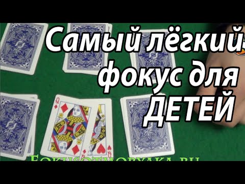 САМЫЕ ЛЁГКИЕ ФОКУСЫ ДЛЯ ВСЕХ И ИХ СЕКРЕТЫ / Фокусы с Картами для Начинающих (Обучение) #фокусы