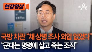 [현장영상] 국방 차관 