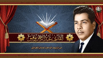 القارئ الحاج عبد الرحمن توفيق - ما يتيسر من سور البقرة ، القمر ، الرحمن