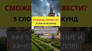 Переведи слова с русского на английский  Действия и Процессы   Уровень A2  #english #английский