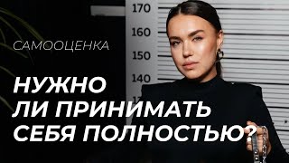 Самооценка. Нужно ли принимать себя полностью? Как поднять самооценку?