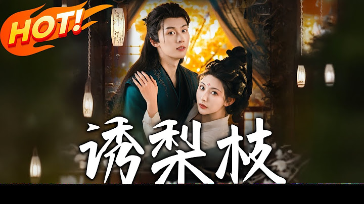 《誘梨枝》第1~73集【高清完结合集】丨前世冤死重生復仇！溫知梨揭太子隱疾，鬥敗惡奴假千金，怒懟偏心親人，沈晏公開求娶！#盛世短剧 #短剧 #逆袭 #甜宠 #古装