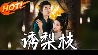 《誘梨枝》第1~73集【高清完结合集】丨前世冤死重生復仇！溫知梨揭太子隱疾，鬥敗惡奴假千金，怒懟偏心親人，沈晏公開求娶！#盛世短剧 #短剧 #逆袭 #甜宠 #古装