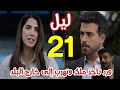 مسلسل ليل الحلقة 21 ورد تأخذ بنتها وتهرب وتترك رسالة لباسم 