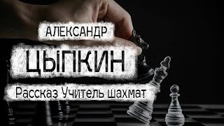 Александр Цыпкин рассказ "Учитель шахмат" Читает Андрей Лукашенко