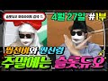 슬롯듀오 선비와 싼신령 4월 27일 1부 생방송 다시보기~!