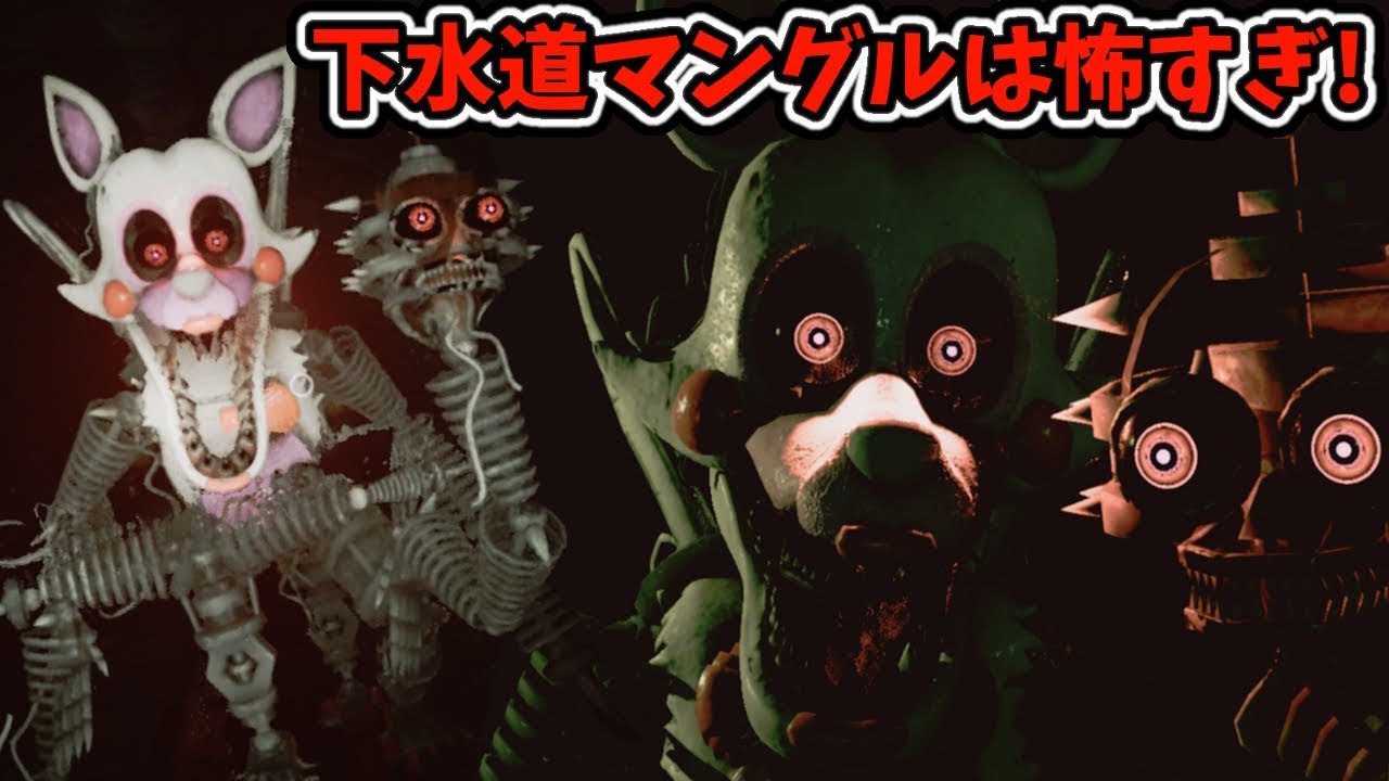怖すぎ！下水道に潜むFNAFのマングルは恐ろしすぎる！！！【FNAF