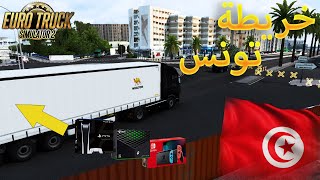 محاكي الشاحنات : توصيل حمولة من أجهزة الألعاب في خريطة تونس  | Euro Truck Simulator 2