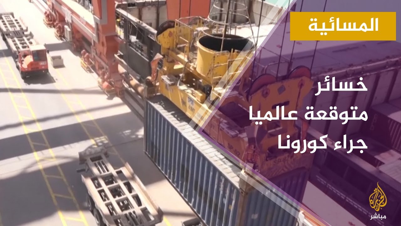 ترليونات الدولارات ..  خسائر عالمية متوقعة جراء كورونا