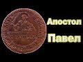 ✨Религиозная монета✅3 пфеннига 1759 Мюнстер🙏Апостол Павел