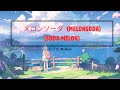 MOSAWO - メロンソーダ (MELONSODA) - LIRIK SUB INDO