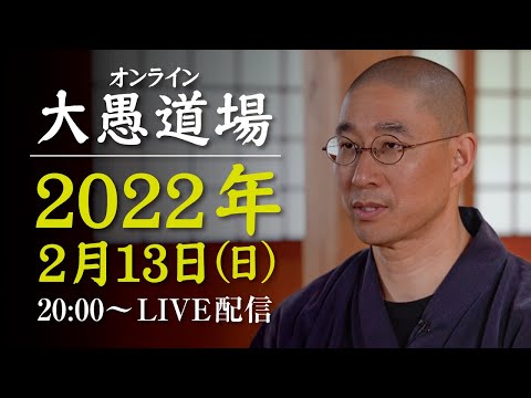 【2022年2月13日オンライン大愚道場】(第1部のみ)