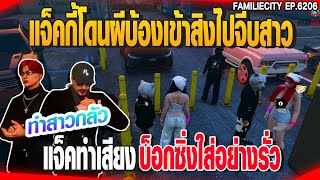 แจ็คกี้โดนผีบ้องเข้าสิงไปจีบสาวทำเสียงบ็อกซิ่งใส่อย่างรั่ว | GTAV | EP.6206