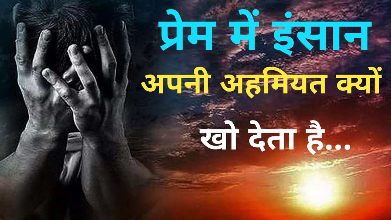 प्यार में इंसान अपनी अहमियत कैसे खो देता है | कड़वा सच जो कोई नहीं बताता