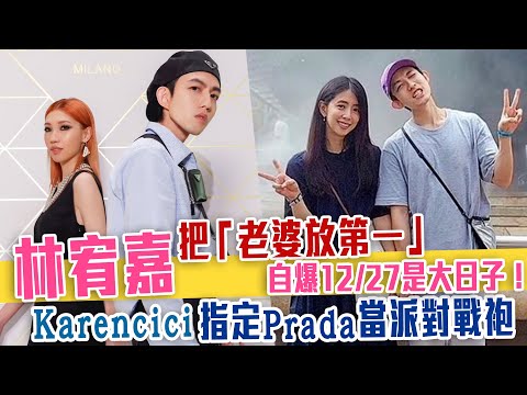 林宥嘉把「老婆放第一」自爆12/27是大日子！Karencici指定Prada當派對戰袍