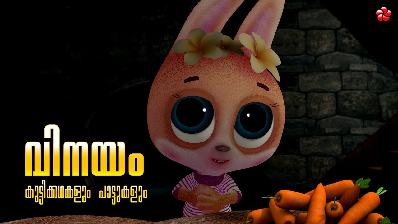 വിനയം 🌼 Malayalam Cartoons 🎬 Moral Stories, Bedtime Stories 🎶 Nursery Rhymes and baby Songs for Kids