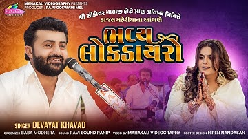 Devayat Khavad || કાજલ મહેરીયા ના આંગણે ભવ્ય લોક ડાયરો || Gothva Live Dayro ​@KMDIGITAL