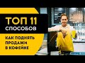 11 способов как поднять продажи в кофейне кофе с собой в 2021 году