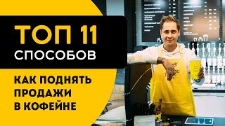 11 способов как поднять продажи в кофейне кофе с собой в 2023 году