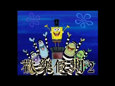 海綿寶寶 歡樂假期 2