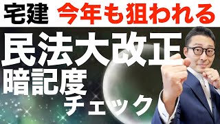 【宅建独学2021年度・民法大改正総チェック】昨年台風の目となった民法大改正部分の暗記度を穴埋め問題でチェックします。その他宅建業法の法改正も復習します。