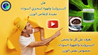 فوائد السبيرولينا و قهوة لينجزي السوداء لنقص الوزن وفوائدها للجسم بشكل عام