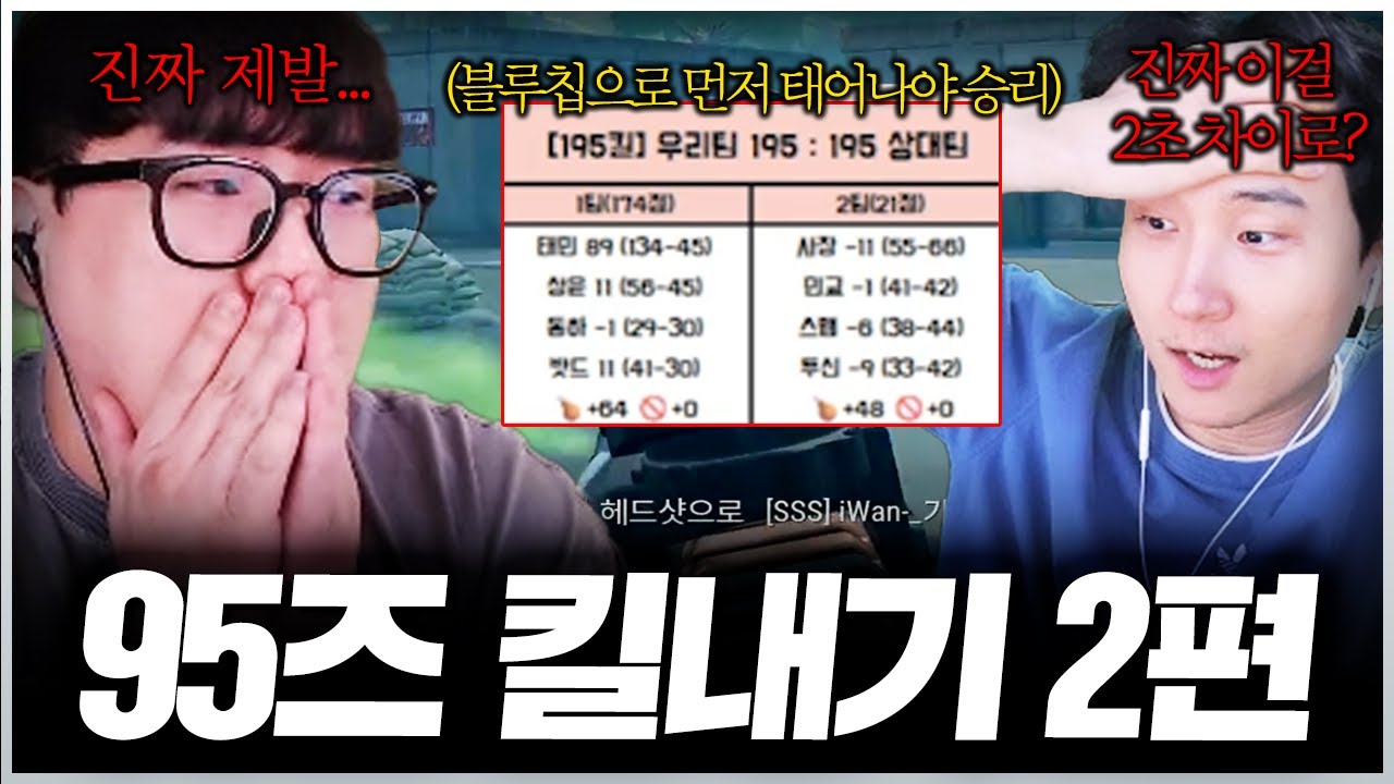 단 2초 차이로 승패가 갈린 레전드 킬내기