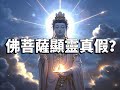 佛菩薩顯靈是真是假？六祖慧能的禪宗秘密震撼揭露！