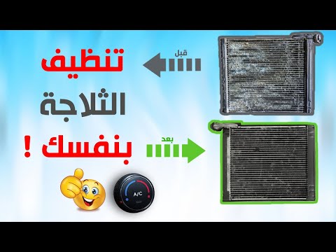 علامات عطل ثلاجة المكيف وكيف تنظفها بنفسك