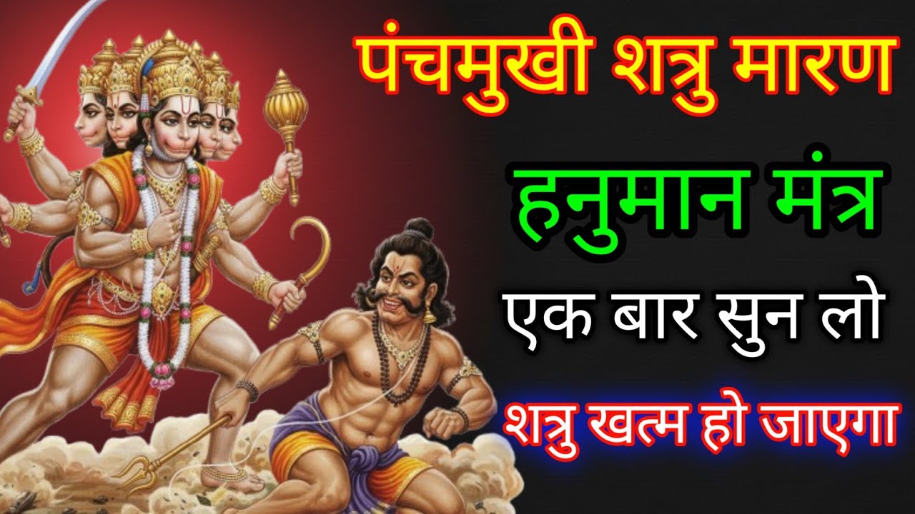 सिर्फ 1 बार हनुमान जी का यहां पंचमुखी मंत्र सुन लो शत्रु हमेशा के लिए समाप्त हो जाएगा#hanumanmantra 