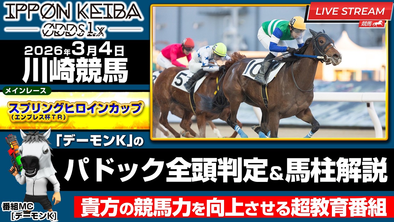 【3/4 川崎競馬】全頭パドック判定×馬柱解説！買える馬＆危険馬を見抜く！2026年3月4日(水)川崎競馬【IPPON競馬ライブ配信】