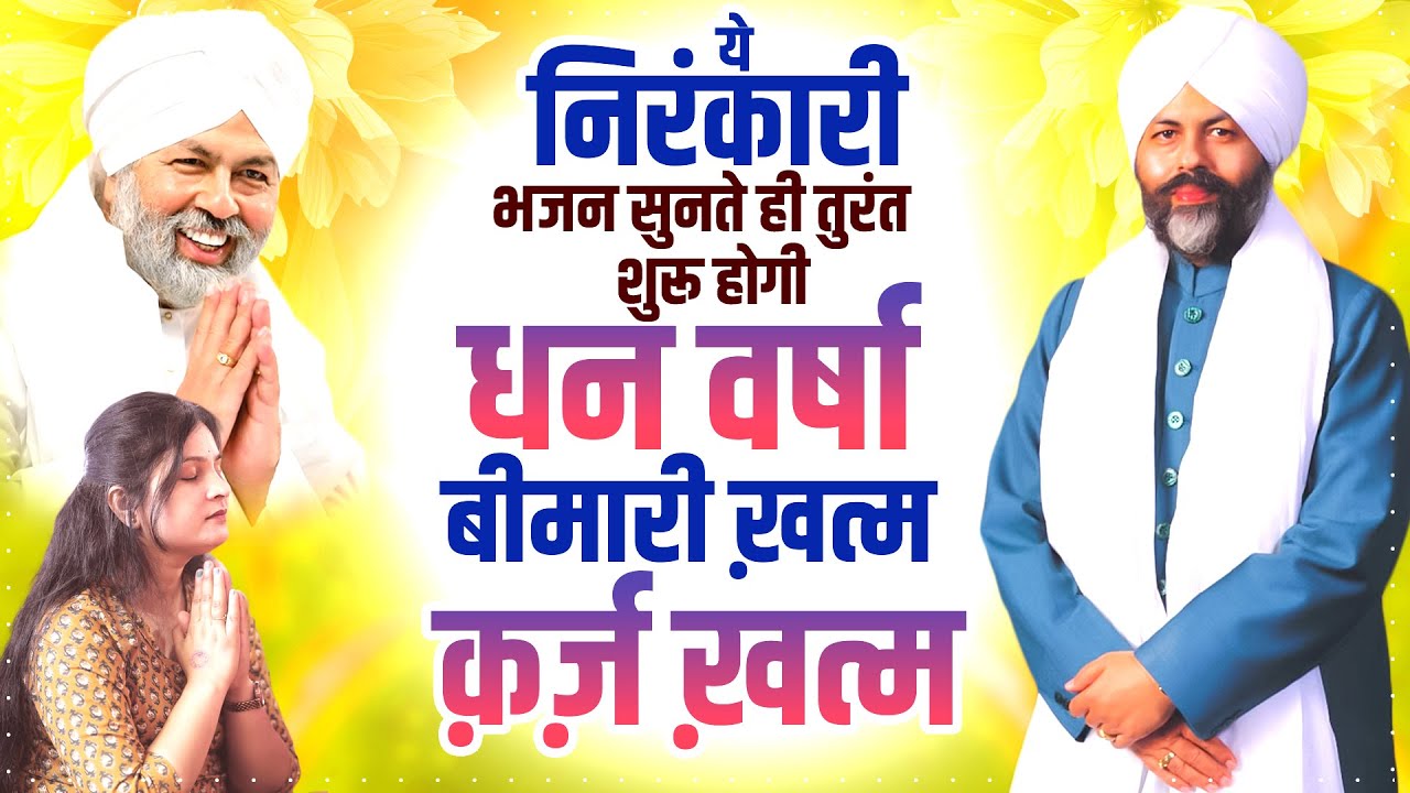 ये निरंकारी भजन सुनते ही तुरंत शुरू होगी धन वर्षा, बीमारी ख़त्म, क़र्ज़ ख़त्म | Nirankari Geet | New