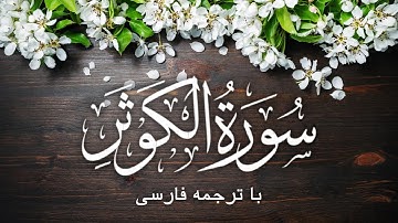 سورة الكوثر با ترجمه فارسی | Surat Al Kawthar(The Abundance) | Mishary Rashid Alafasy