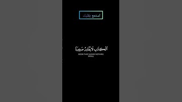 ما تيسر من سورة الكهف بصوت #ياسر_الدوسري #قرآن #قران_كريم
