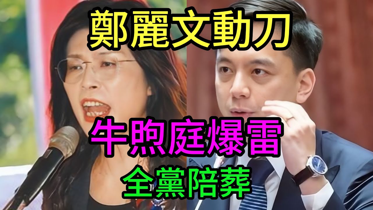 恐怖數據流出！牛煦庭嚇到臉綠：再拖就是集體陪葬！鄭麗文鐵腕鎮壓“地方派系”：不贏就去死，誰求情都沒用！ 