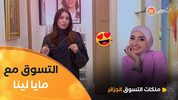 المؤثرة مايا لينا في تحدي Moderne en Traditionnel | Les Reines du Shopping eldjazair | العدد كاملا