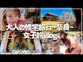 sub)奈良女子旅 観光＆グルメを満喫!鹿と戯れた1泊2日の旅