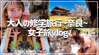 sub)奈良女子旅 観光＆グルメを満喫!鹿と戯れた1泊2日の旅