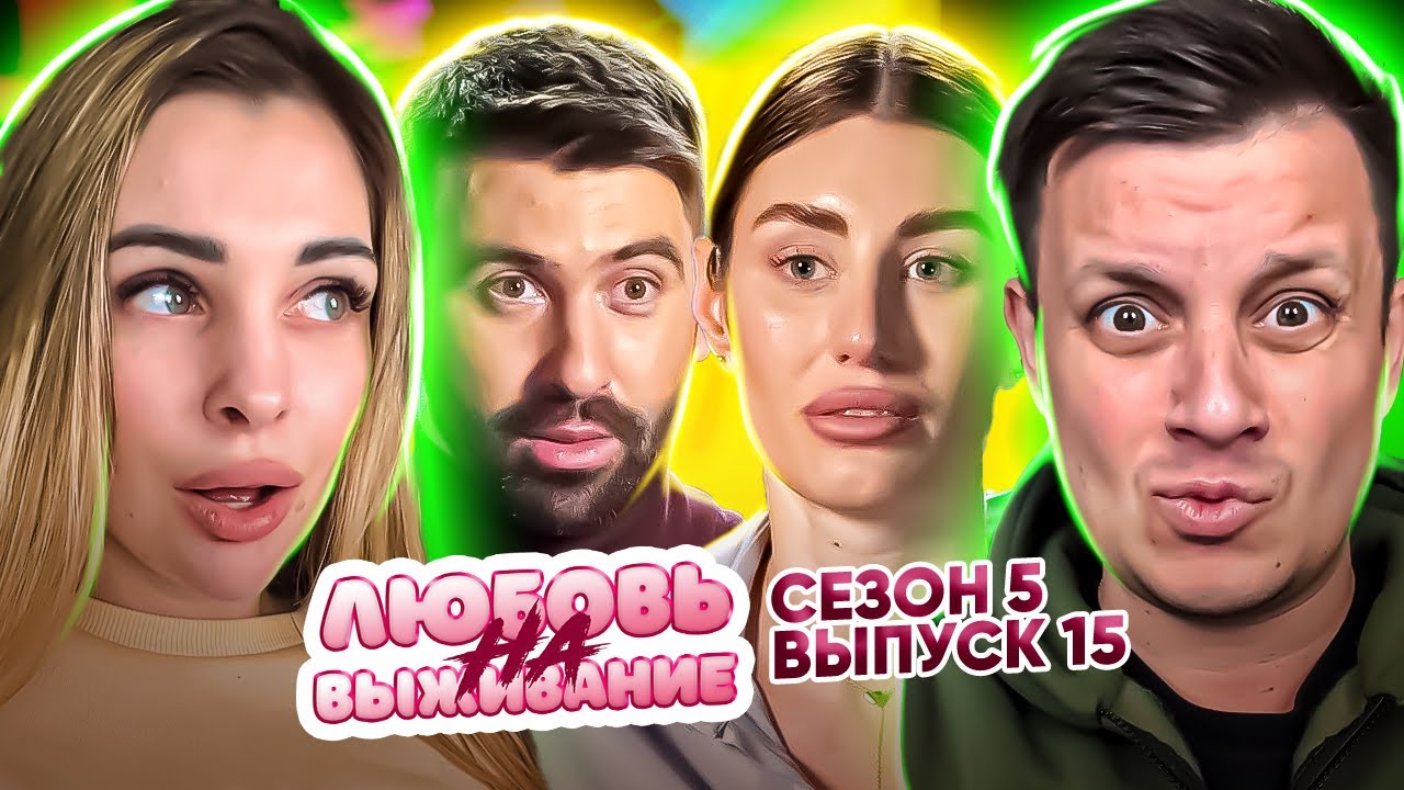 Любовь на выживание ► Он экономит, она все тратит  ► 4 выпуск / 5 сезон