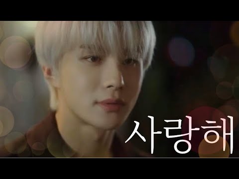 [ NCT 정우 ] 사랑해.