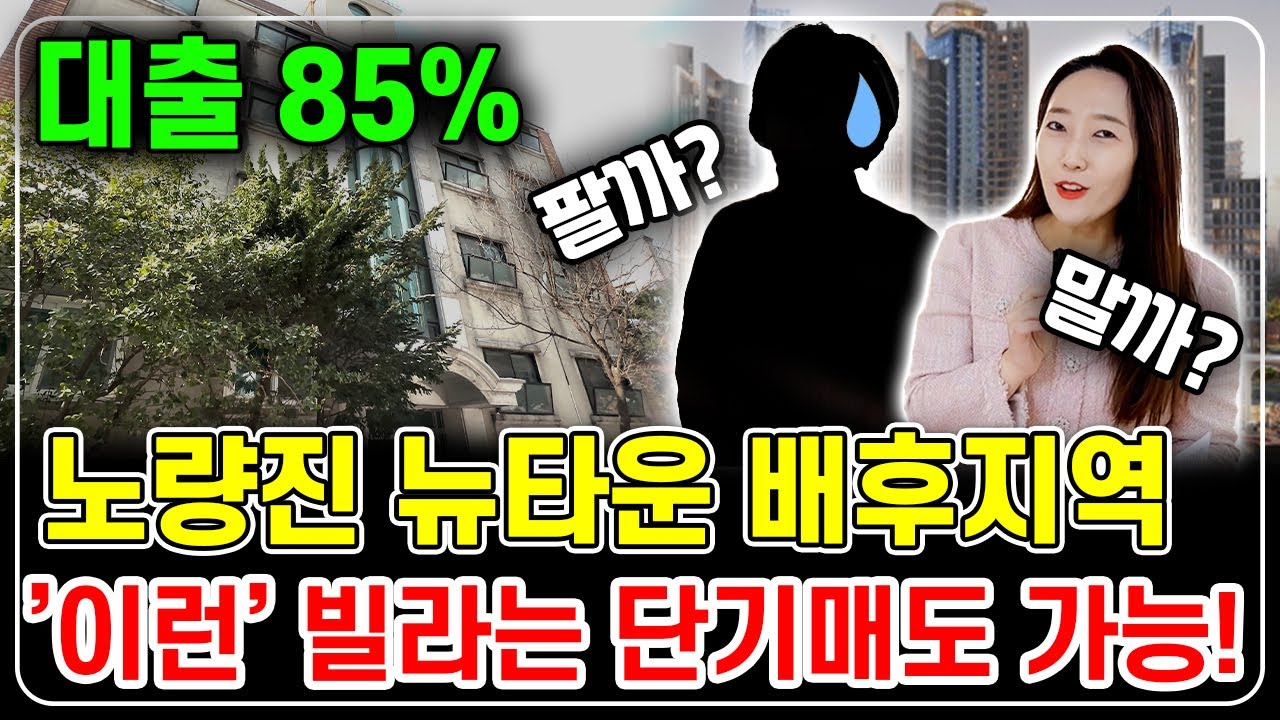 팔까? 말까? 단기매도 가능한 노량진 뉴타운 배후지역 서울빌라! 소액님들의 선택은??