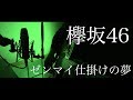 欅坂46『ゼンマイ仕掛けの夢』(cover)