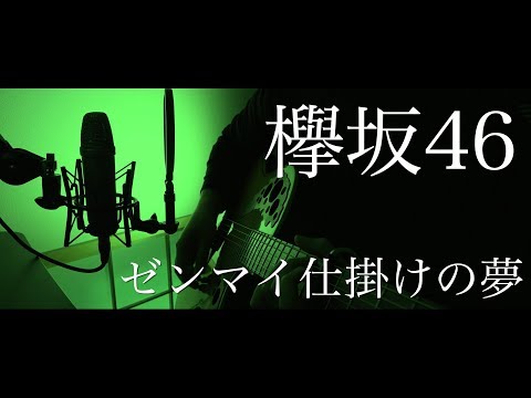 欅坂46『ゼンマイ仕掛けの夢』(cover)
