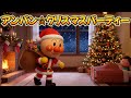 アンパン☆クリスマスパーティー🎅🎄Anpan☆Christmas Party Song #アンパンマン #クリスマス #キッズソング #サンタクロース  #kidsmusic #youtubekids