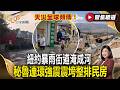 天災全球頻傳！紐約暴雨街道淹成河、上海水淹腰部 秘魯連環強震震垮整排民房【#聚焦精選】#極端氣候 #淹水 #地震