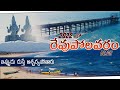 Revupolavaram beach visakhapatnam  revupolavaram beach beautiful locations  revupolavaram