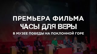 Как прошла премьера фильма &quot;Часы для Веры&quot;